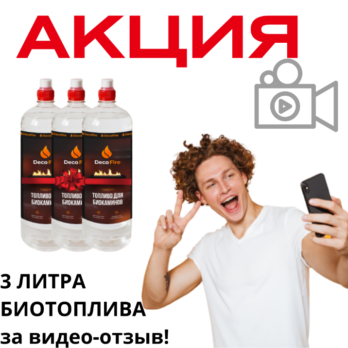 3 литра биотоплива - в подарок за отзыв!